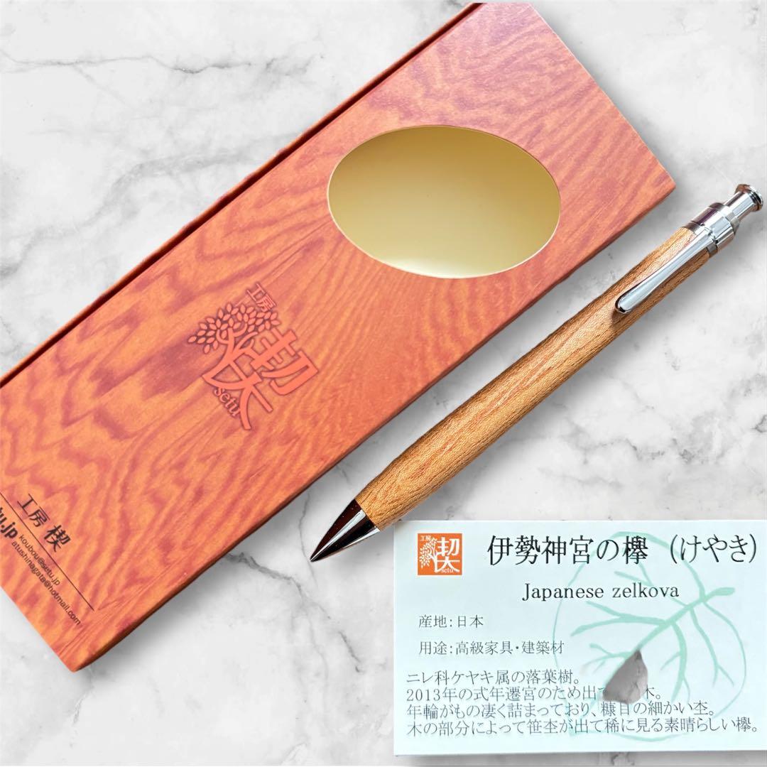 工房楔】伊勢神宮の欅（けやき） ペンシル シャーペン 新品未使用