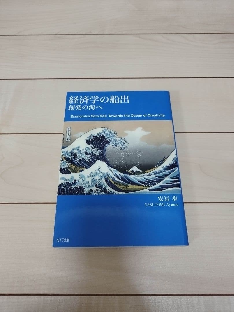 安冨歩 5冊セット 経済学の船出 生きるための経済学 生きる技法