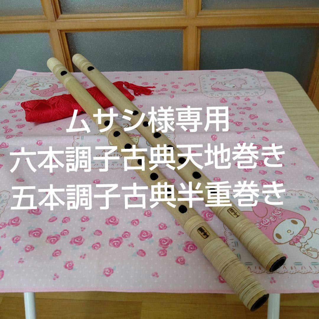ムサシ様専用篠笛六本調子古典・五本調子古典(道中)新品 篠笛 七