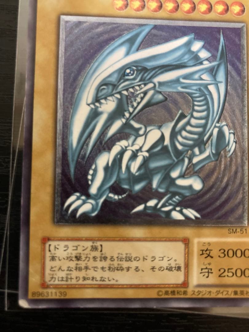 遊戯王　青眼の白龍　レリーフ　アルティメット　SM-51 ブルーアイズ　歴戦