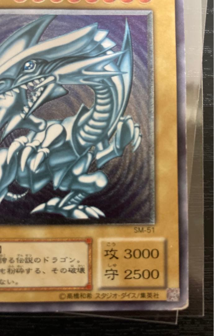 遊戯王　青眼の白龍　レリーフ　アルティメット　SM-51 ブルーアイズ　歴戦