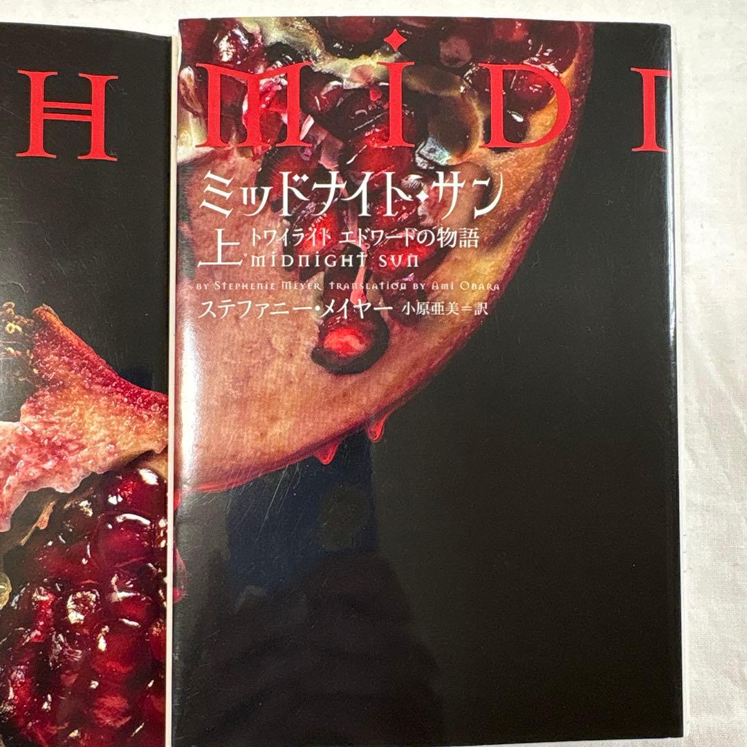 トワイライト ミッドナイトサン エドワードの物語上中下 全3巻セット