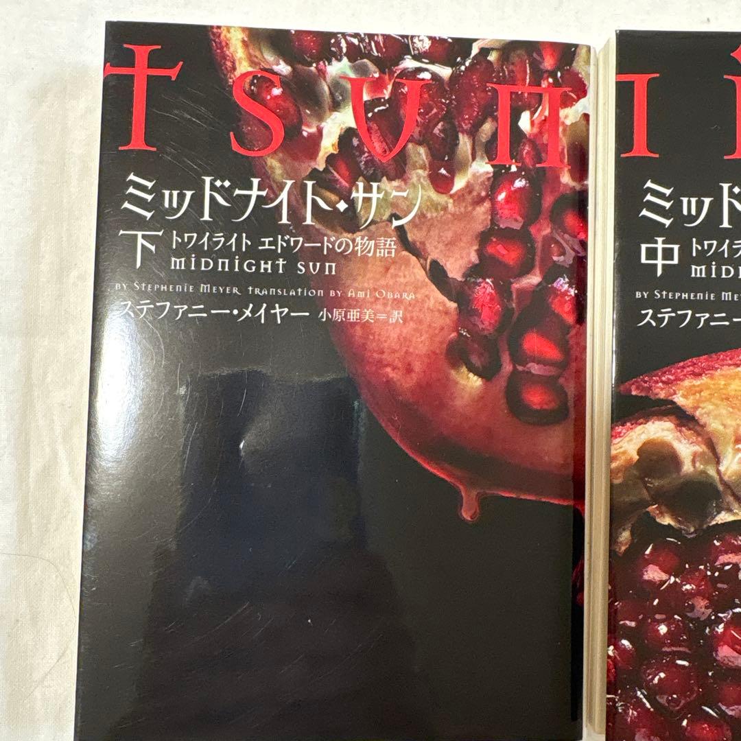 トワイライト ミッドナイトサン エドワードの物語上中下 全3巻セット