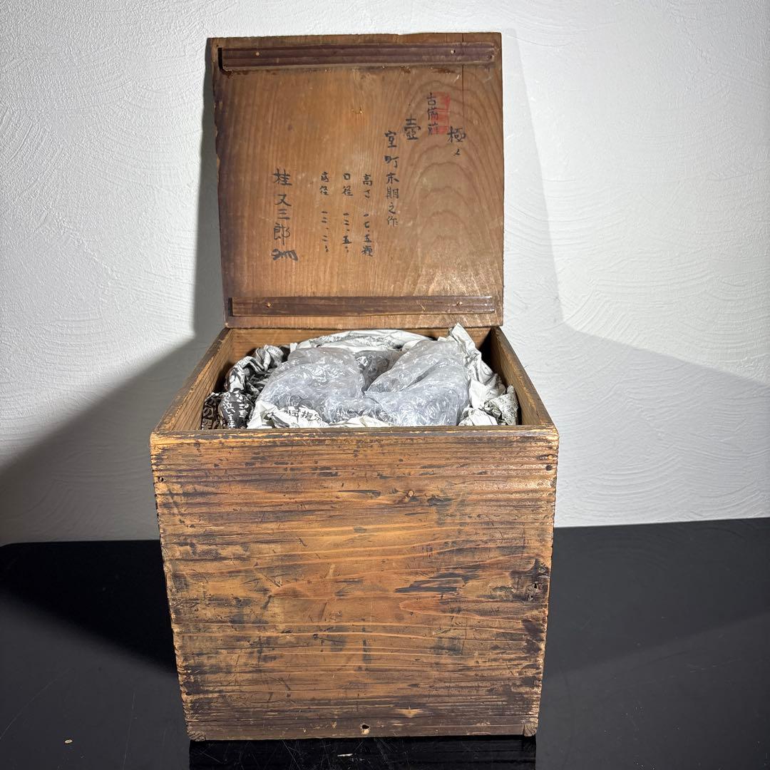 真作 古備前壷 桂又三郎極め 書き付け 室町末期の作