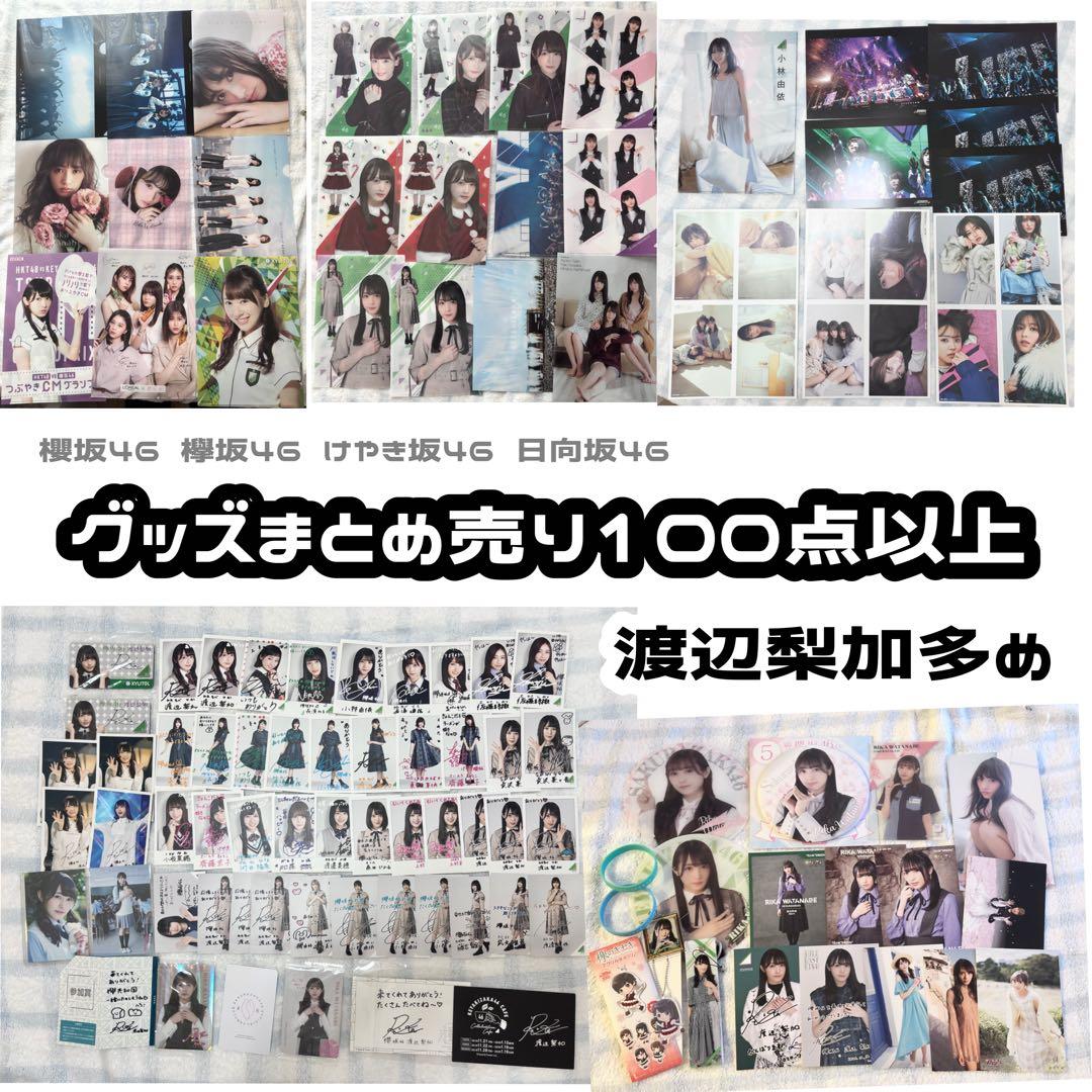 欅坂46 櫻坂46 グッズ まとめ売り 欅坂、櫻坂のグッズまとめ 【