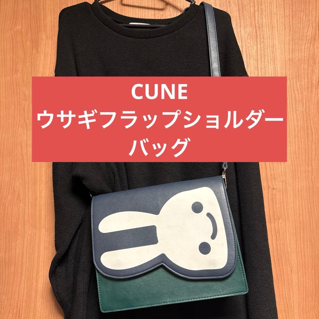 専用　CUNE ウサギフラップショルダーバッグ