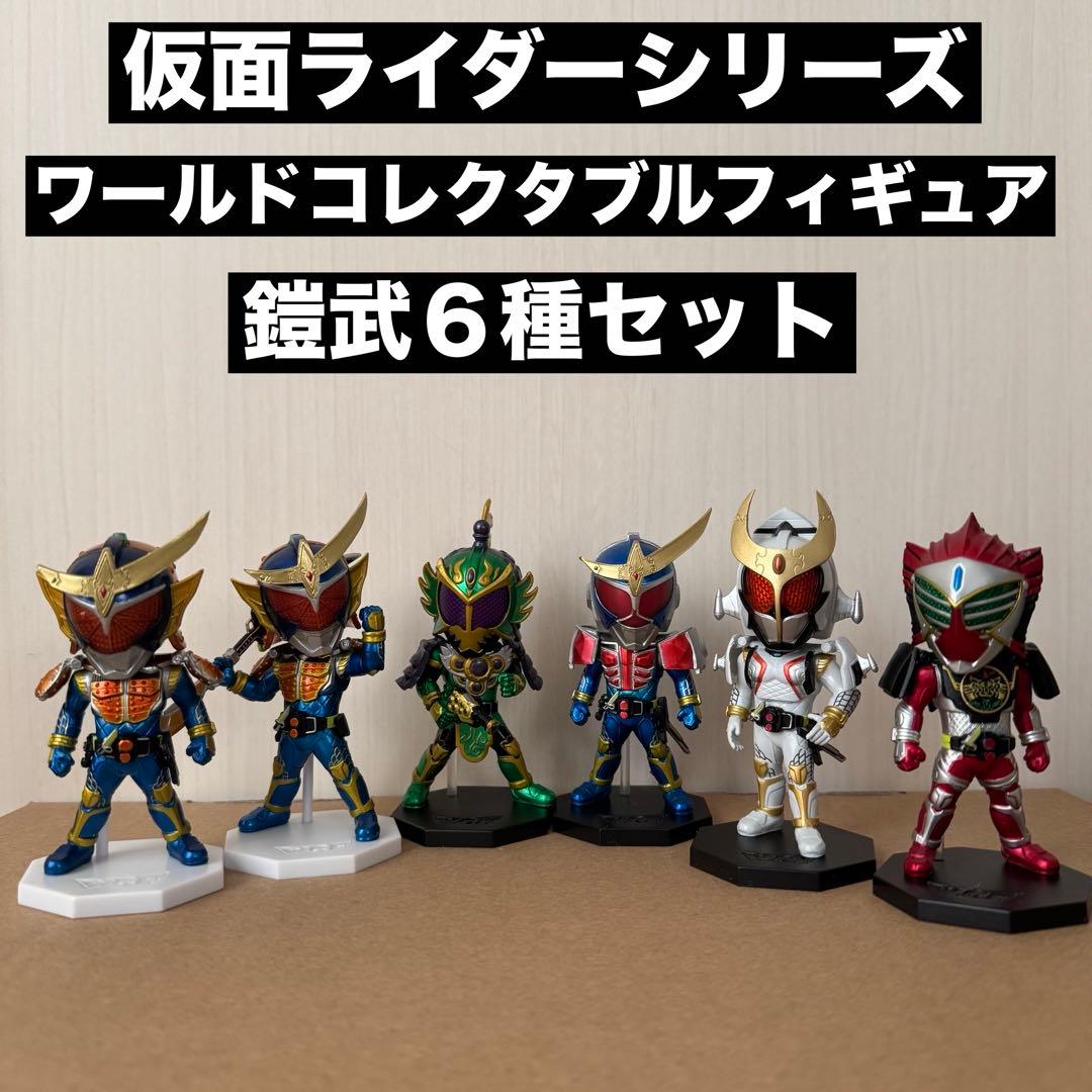 仮面ライダーシリーズ ワールドコレクタブルフィギュア【鎧武6種セット
