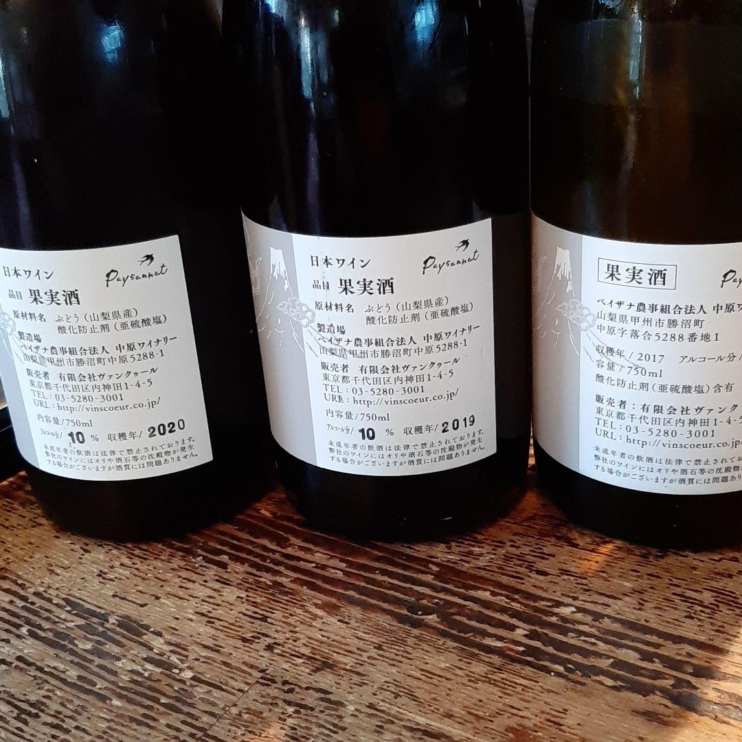 ドメーヌオヤマダBOW赤2本白1本