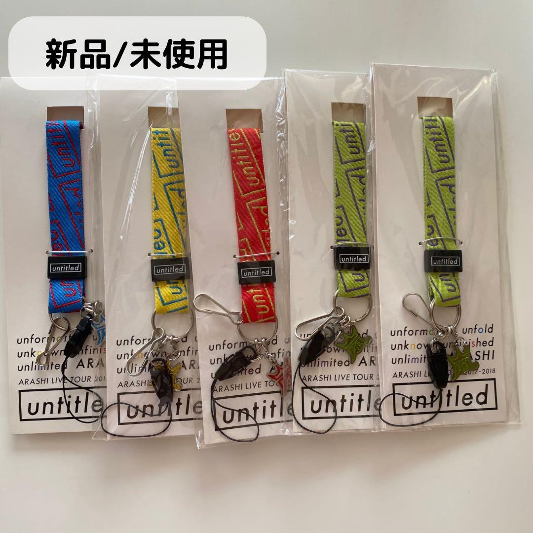 新品/未使用】嵐 会場限定 ネックストラップ untitled - メルカリ