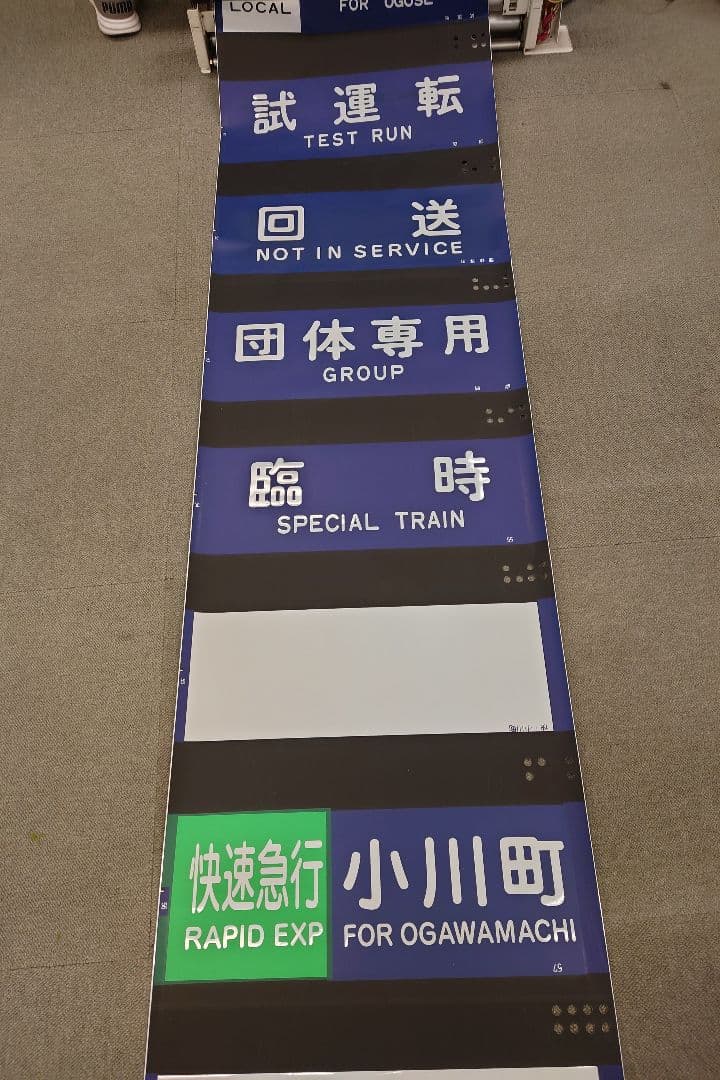 東武東上線方向幕(1本物)