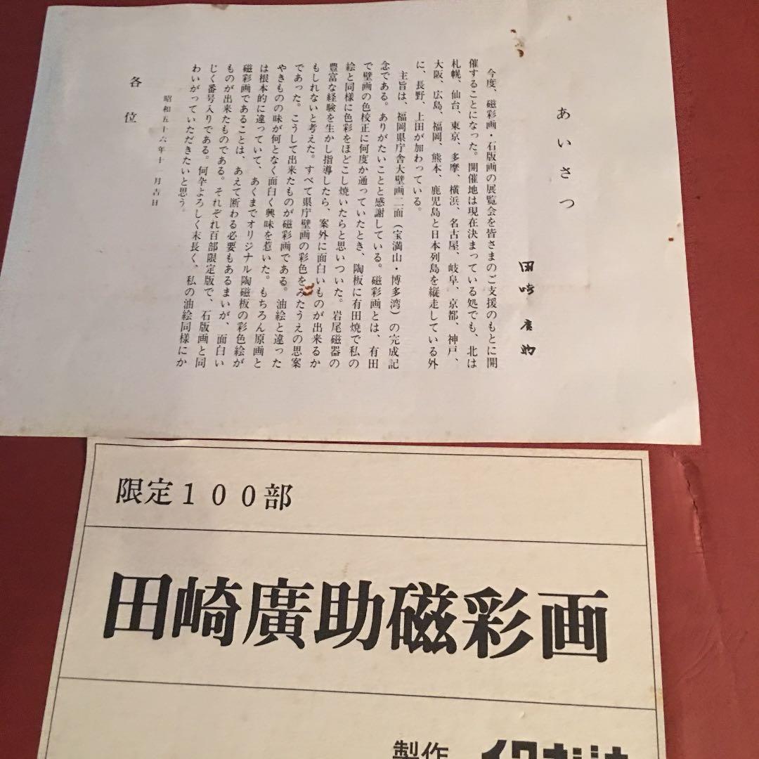 磁彩画 田崎廣助 画伯 価格応相談