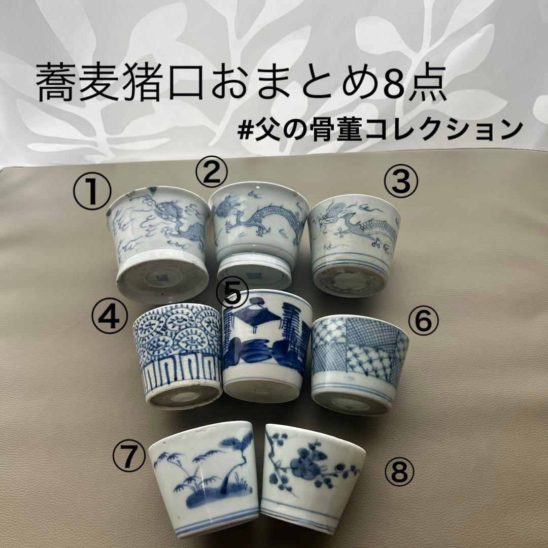 お値下げ！【父の骨董コレクション】蕎麦猪口 骨董 おまとめ8点 江戸