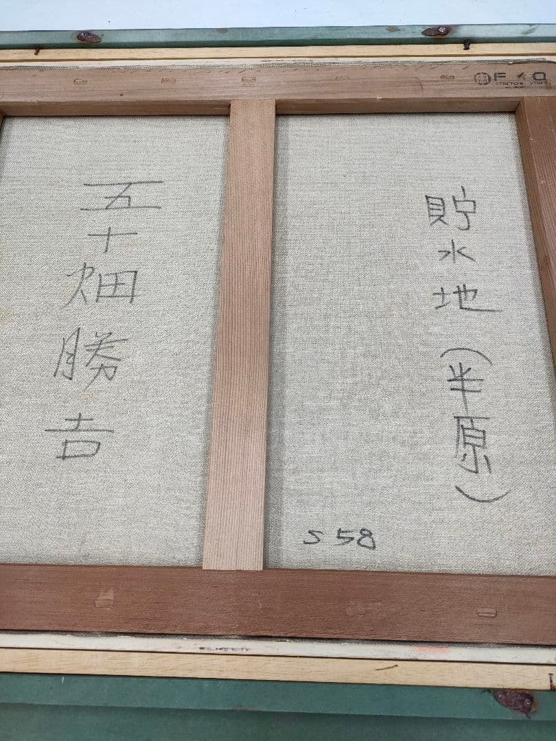 五十畑 勝吉 (半原の風景画 貯水池）