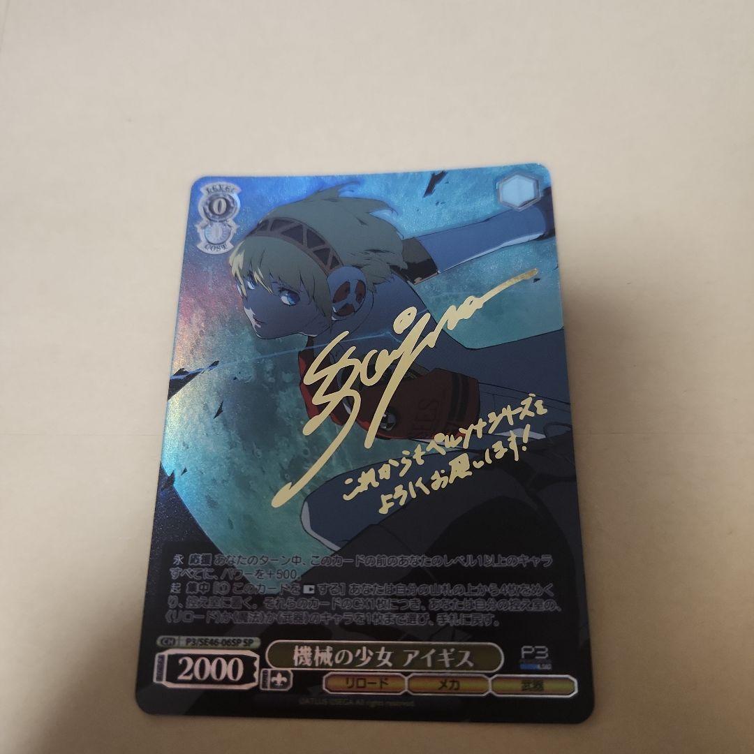 ヴァイスシュヴァルツ ペルソナ3 機械の少女 アイギス SP サイン