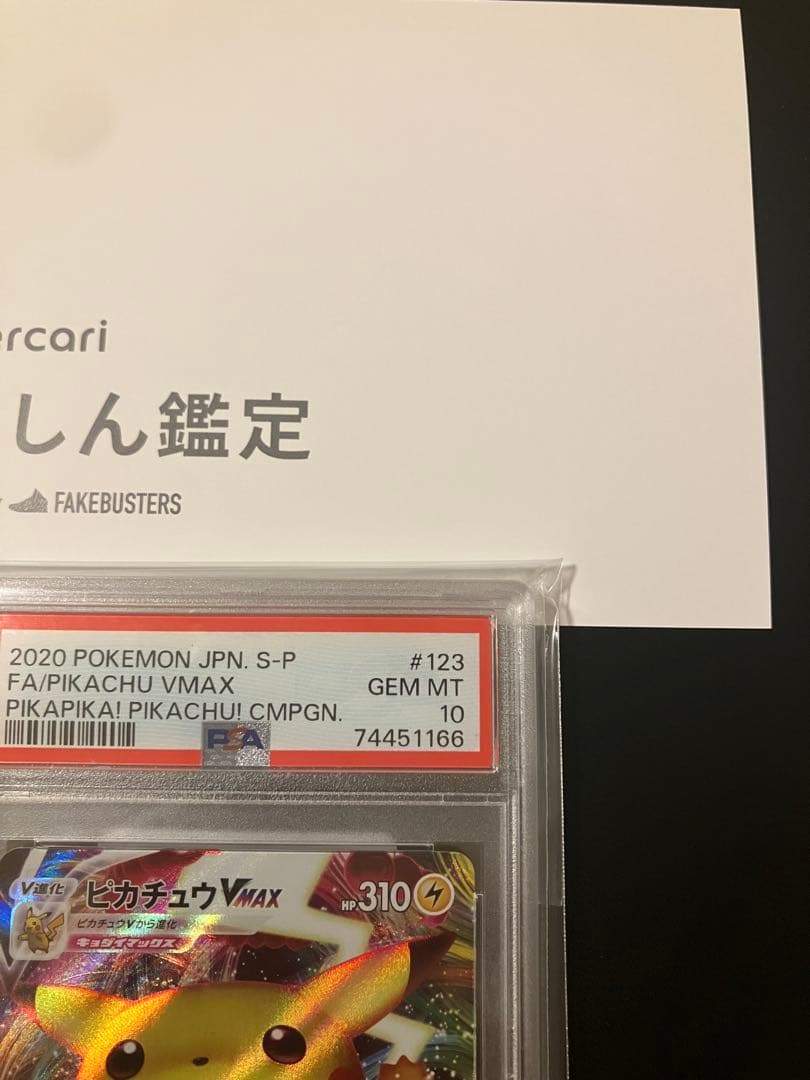 ピカチュウVMAX (バンザイピカチュウ)psa10