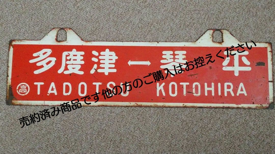 【鉄道部品】国鉄四国 行先板 (サボ)