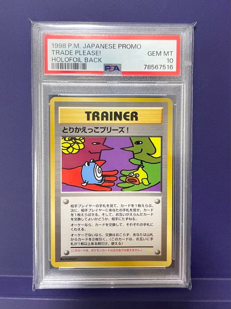 超美品】 PSA10 旧裏 ホロ とりかえっこプリーズ！ ポケモンカード