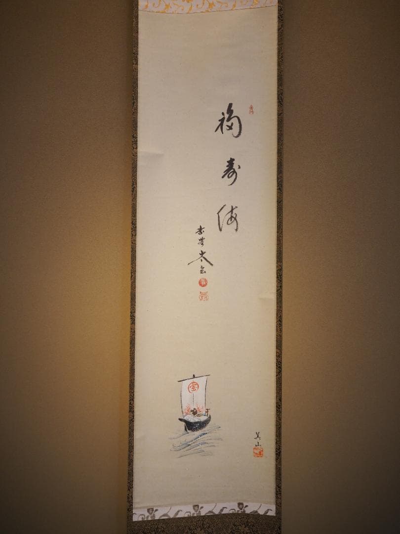 大徳寺塔頭黄梅院院主 小林太玄自筆書『宝船図』画：美山