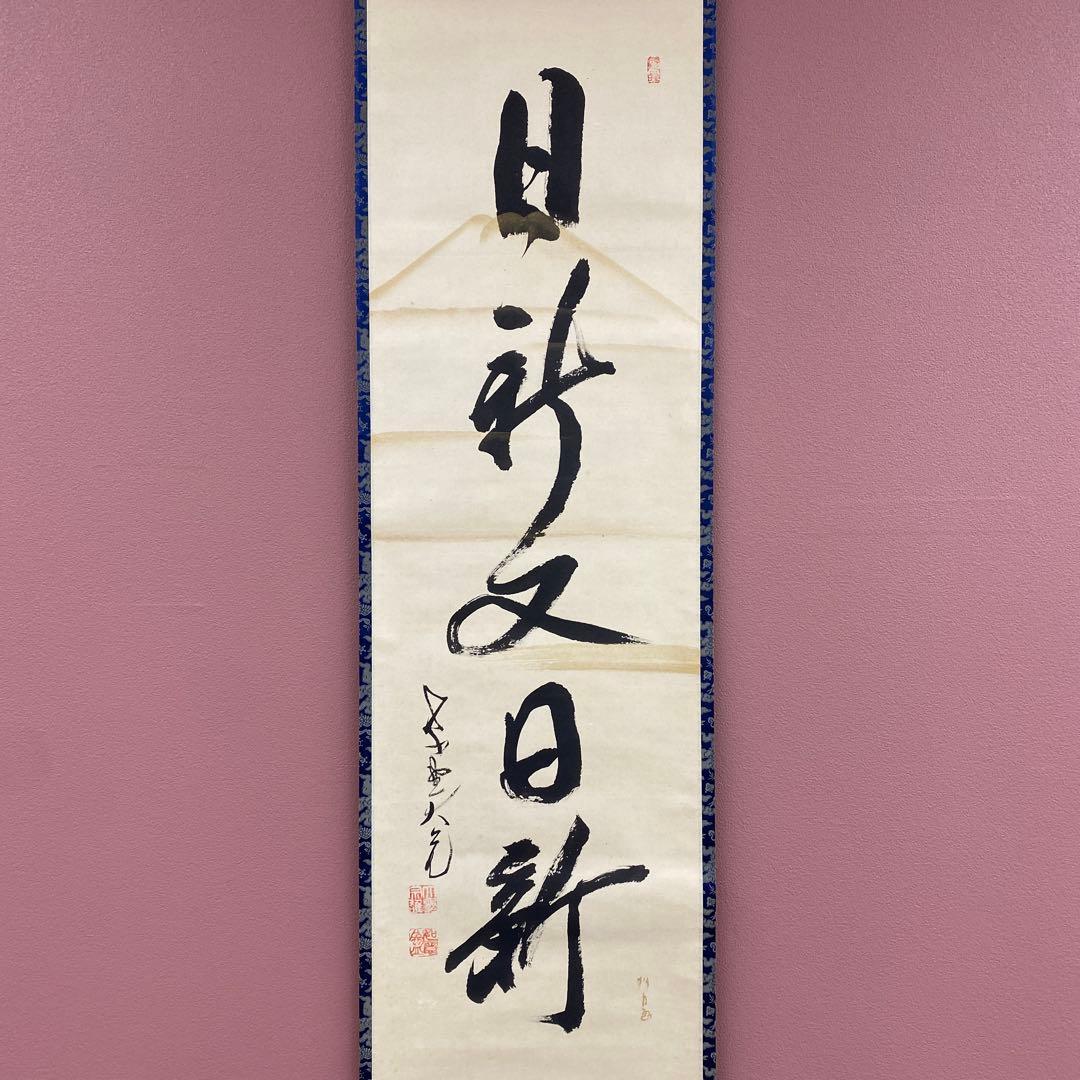 美品 掛け軸 立花大亀作 富士画賛「日新又日新」大徳寺 共箱 禅語