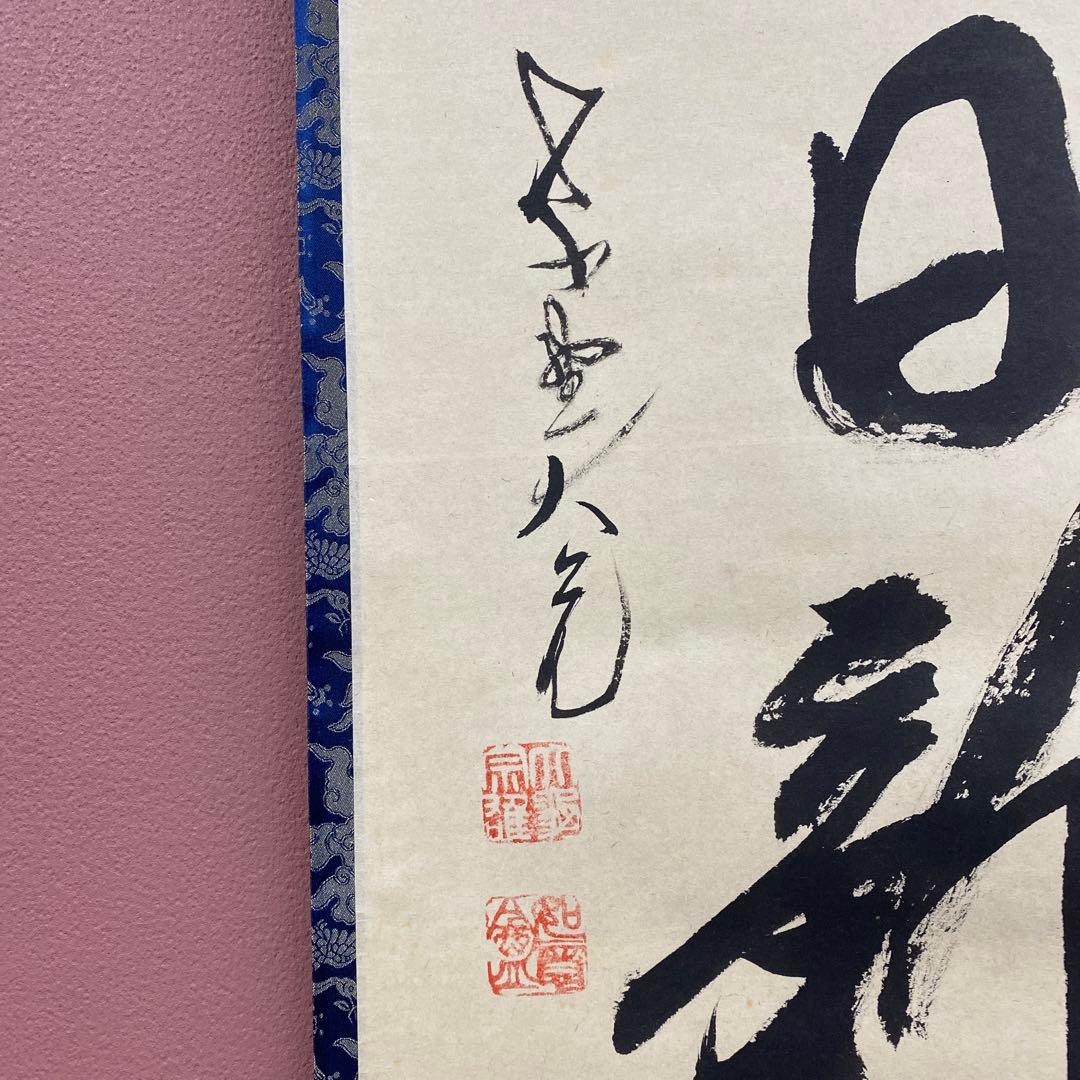 美品 掛け軸 立花大亀作 富士画賛「日新又日新」大徳寺 共箱 禅語