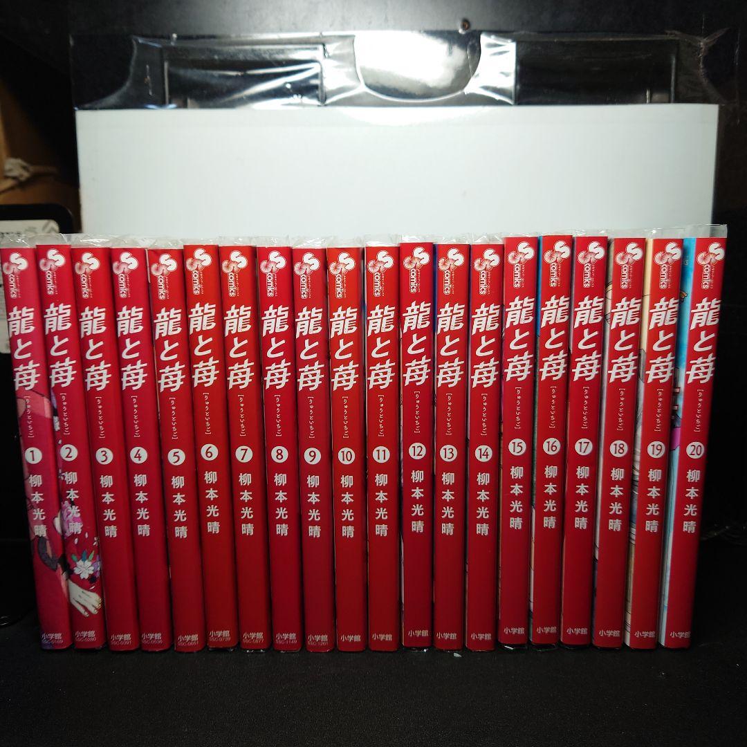 龍と苺 1〜20巻までのセット 全巻初版】龍と苺☆