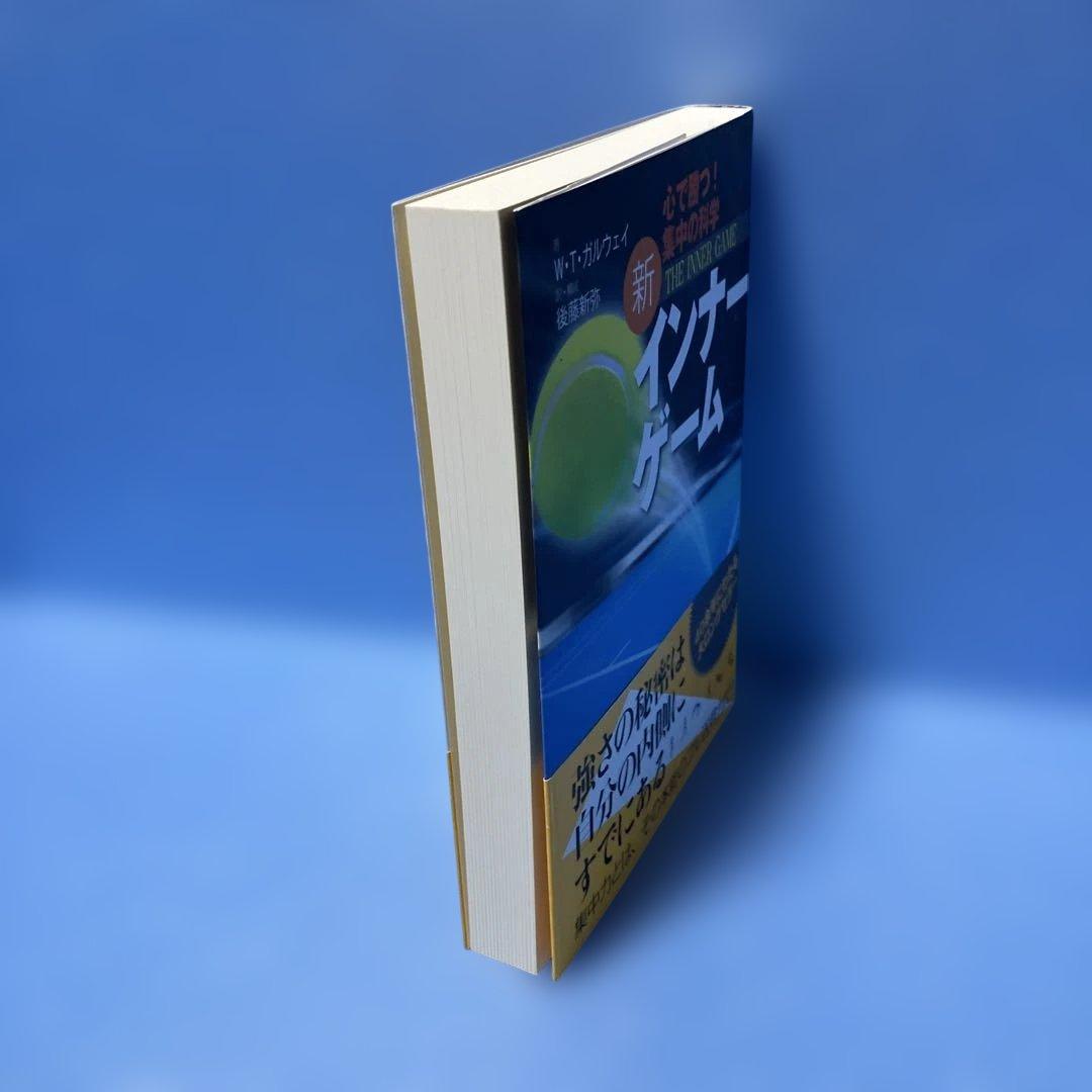 新インナーゲーム : こころで勝つ!! : 集中の科学＊ - メルカリ