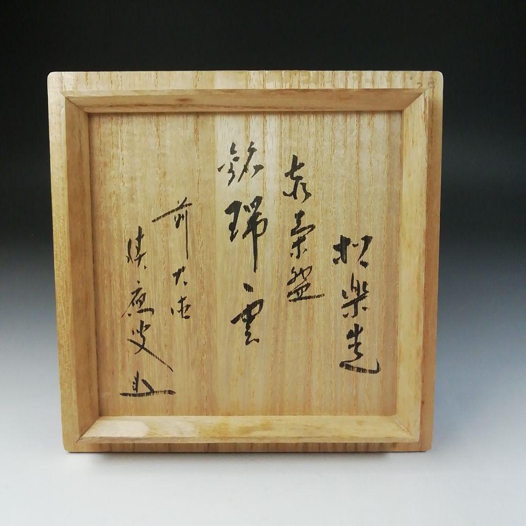 T455 茶碗 『赤茶碗』『佐々木松楽 造』『前大徳寺 福本積應 書付』 共