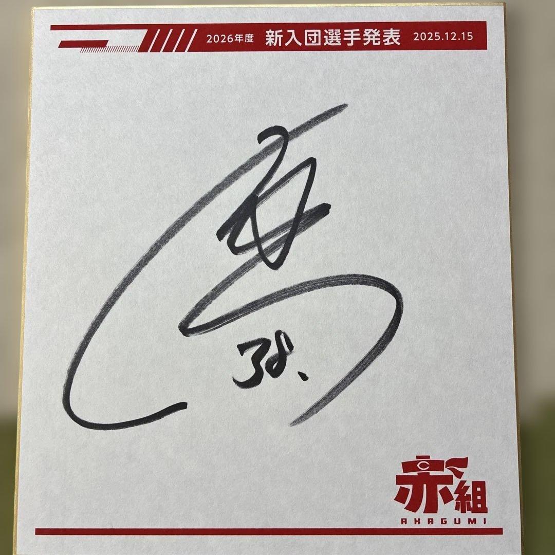 2026年広島カープ新入団選手発表記念Tシャツ、サイン色紙 （赤木選手