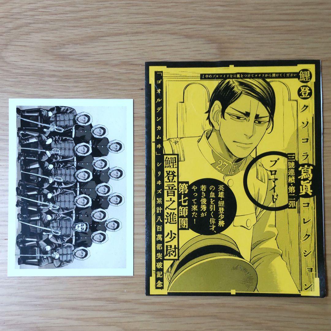 ゴールデンカムイ 鯉登少尉 クソコラ寫眞コレクション全セット（開封品