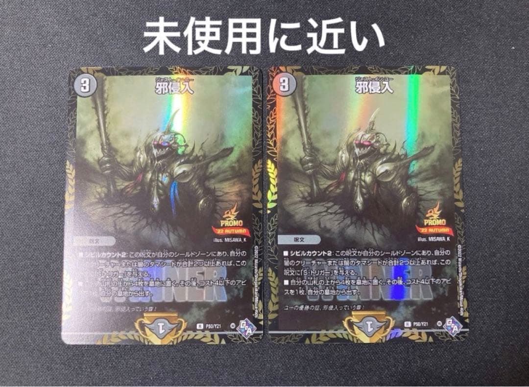 邪侵入 ジャストインユー プロモ winner デュエル・マスターズ - メルカリ