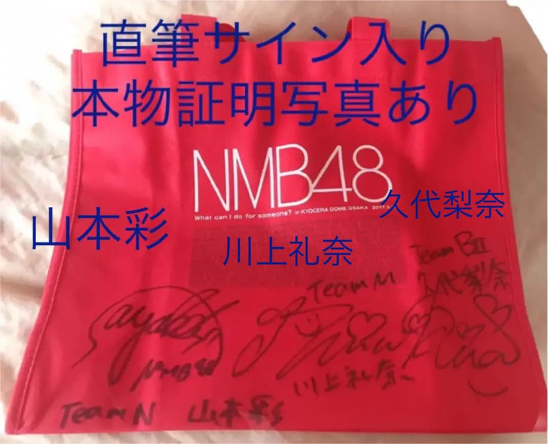 即購入可】AKB48 NMB48 山本彩 久代梨奈 川上礼奈 直筆サイン バッグ