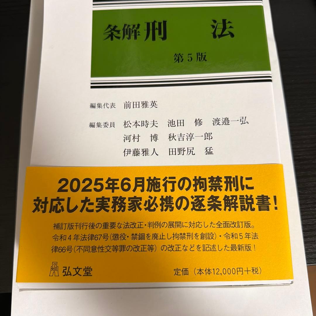 裁断済: 条解刑法 第5版 - 人文高 品質