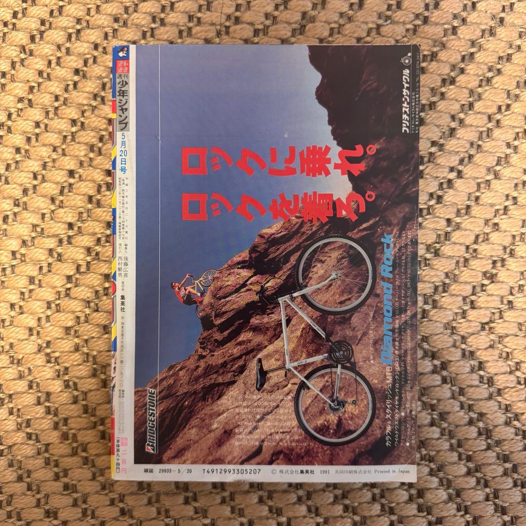 少年ジャンプ 1991年 21、22号　ドラゴンボール表紙