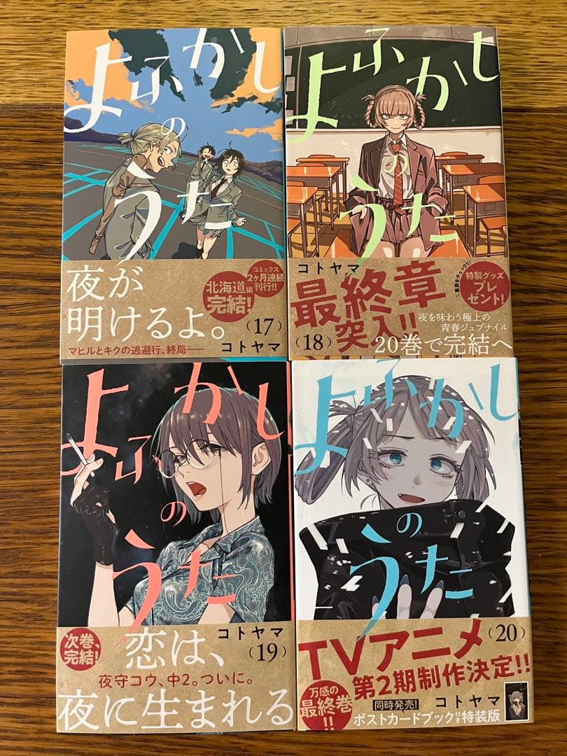 よふかしのうた 全巻セット1〜20巻 コトヤマ