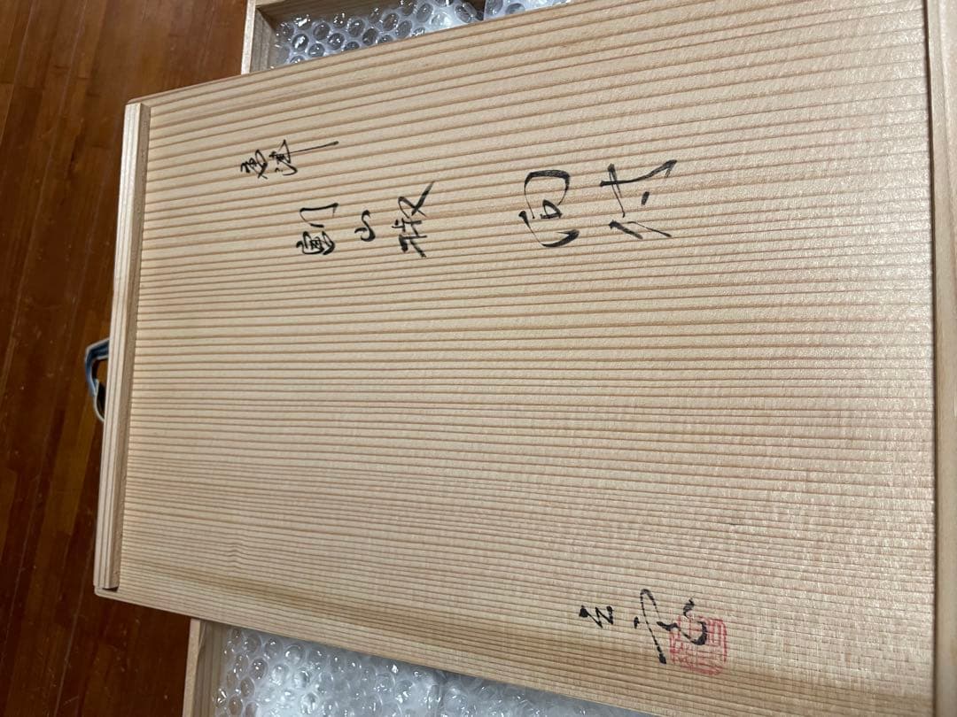 唐津　割山椒　向付　山里重利