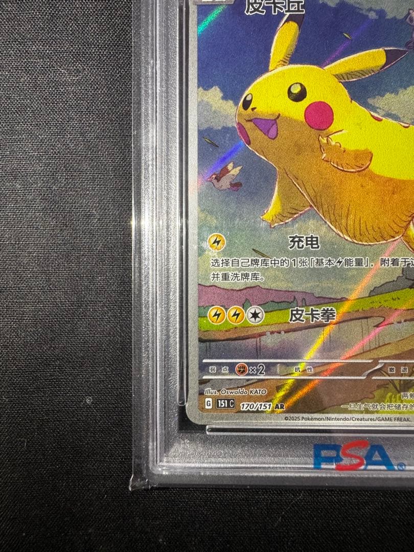 2025 POKEMON 151 #170 PIKACHU 中国語 PSA 10