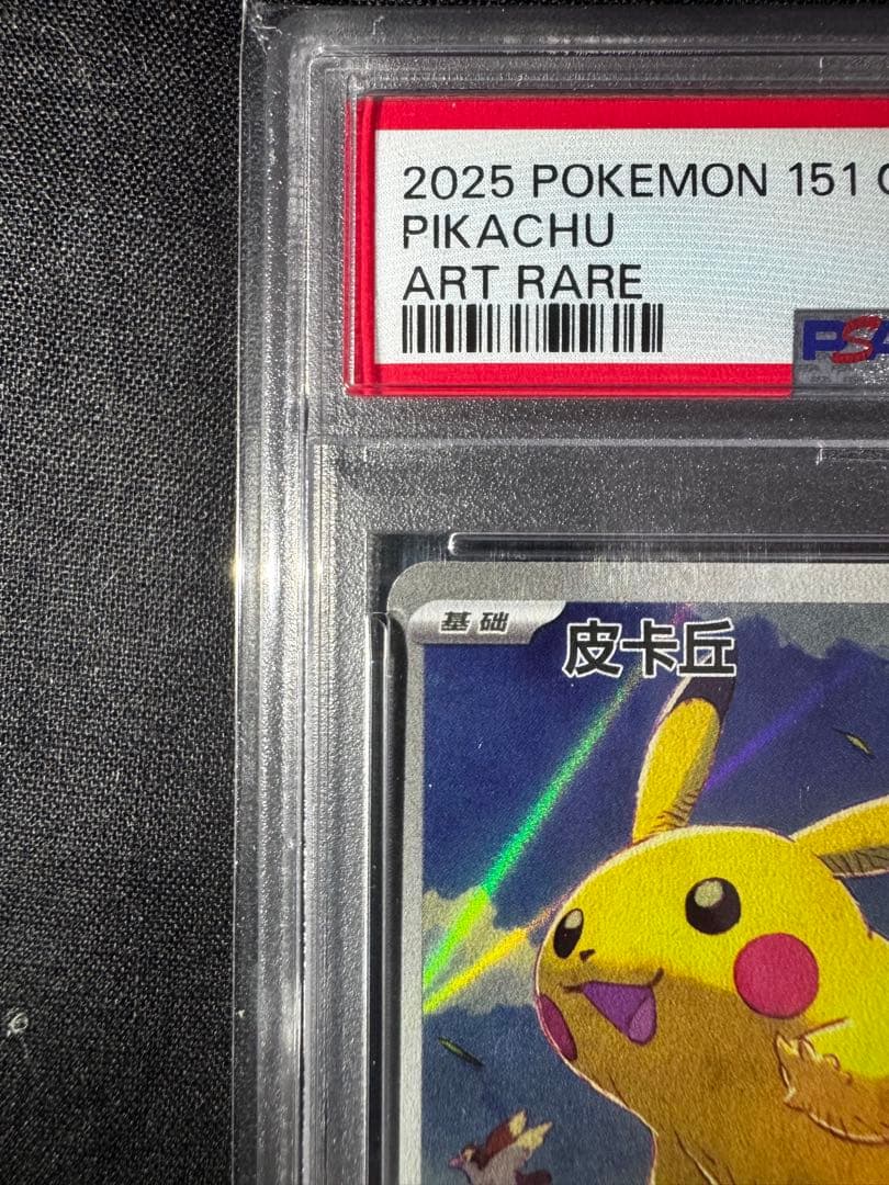 2025 POKEMON 151 #170 PIKACHU 中国語 PSA 10