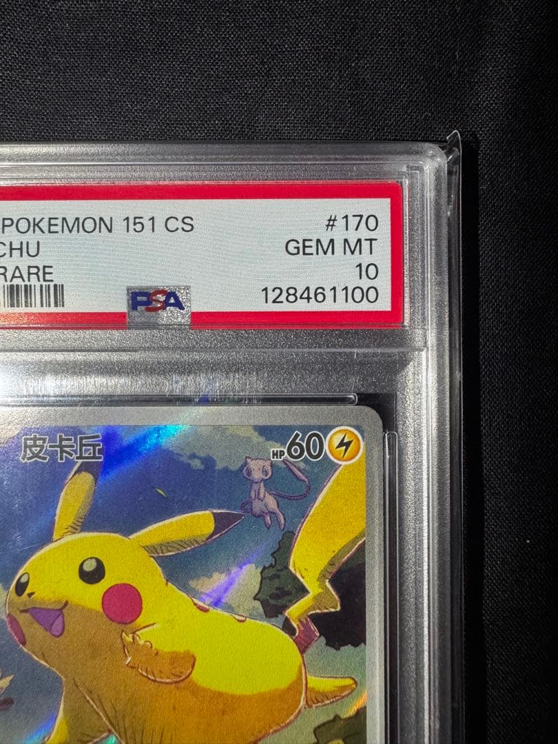 2025 POKEMON 151 #170 PIKACHU 中国語 PSA 10