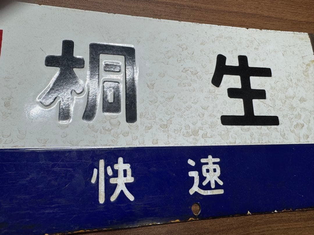 鉄道部品(サボ・行先板) です。(上野　急行わたらせ　桐生）