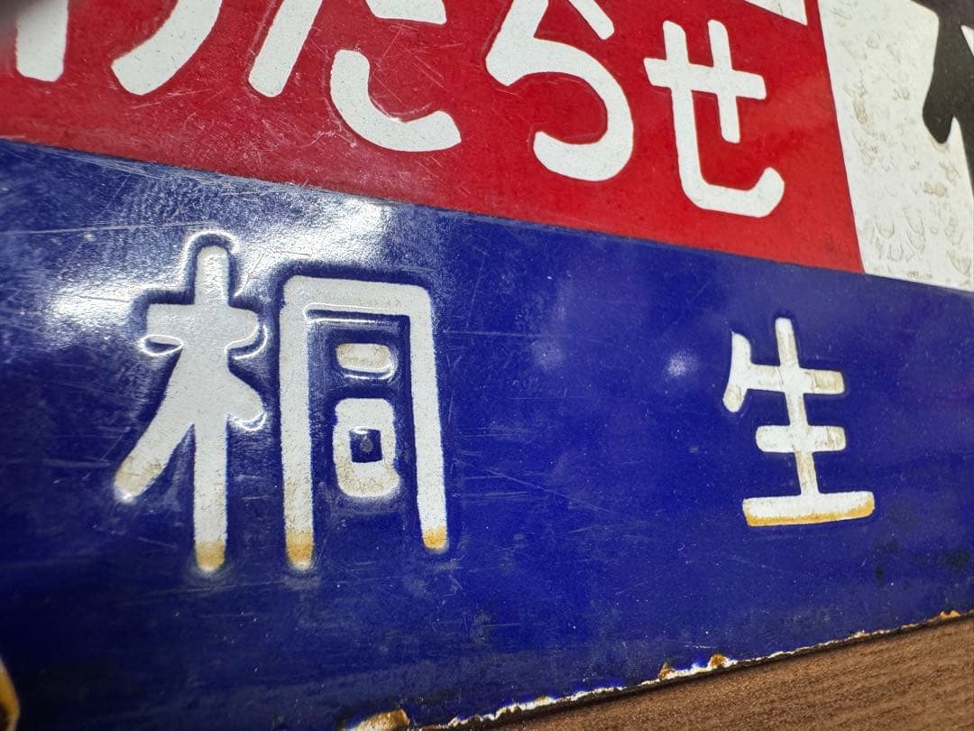 鉄道部品(サボ・行先板) です。(上野　急行わたらせ　桐生）