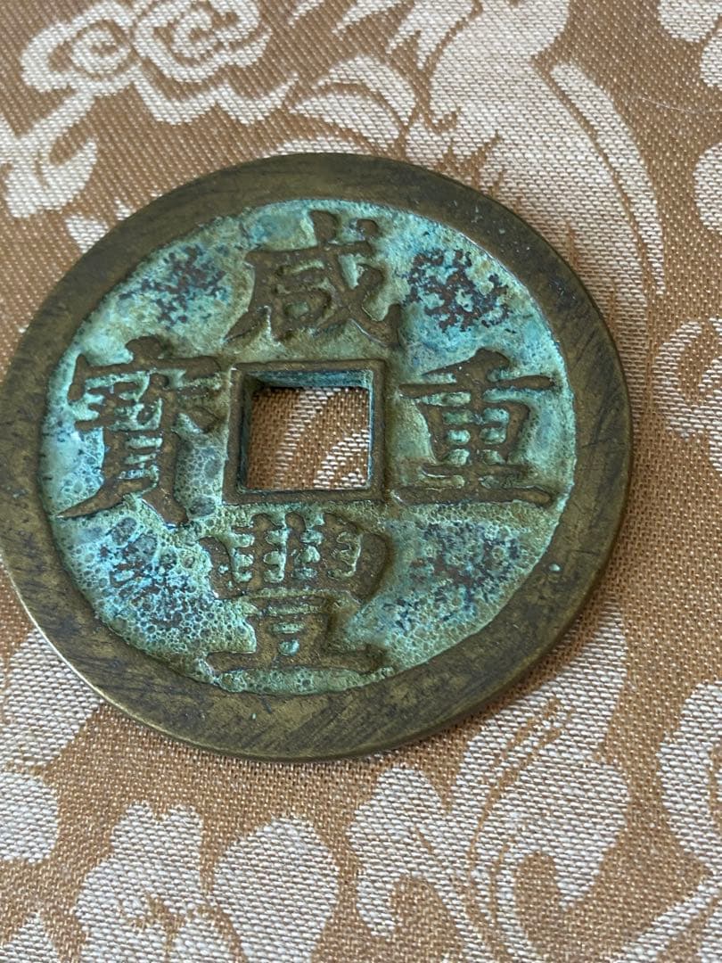 大清咸豊重宝。銅幣、當五十、