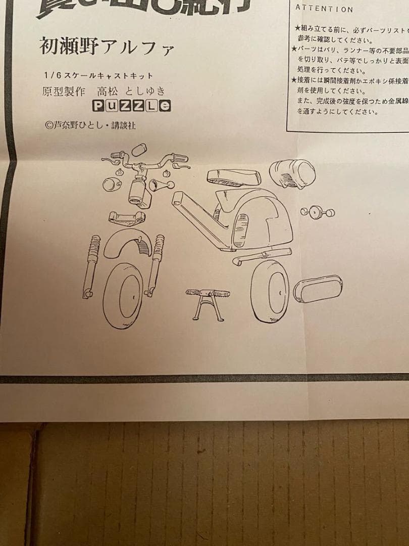 puzzle 初瀬野アルファ ヨコハマ買い出し紀行 ガレージキット