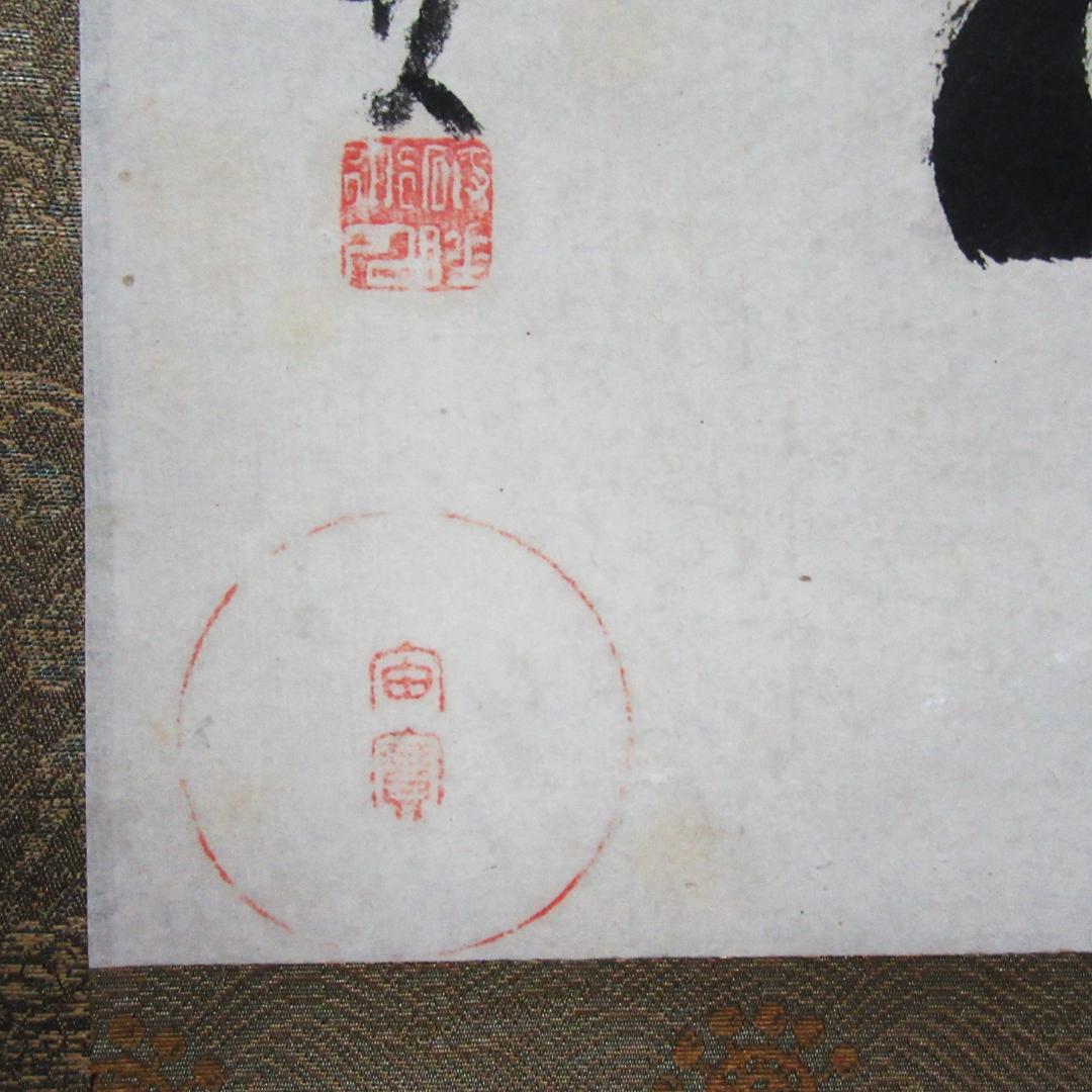 茶掛 宙宝和尚筆 静寂 剛山老師箱書 横物 紙本 共