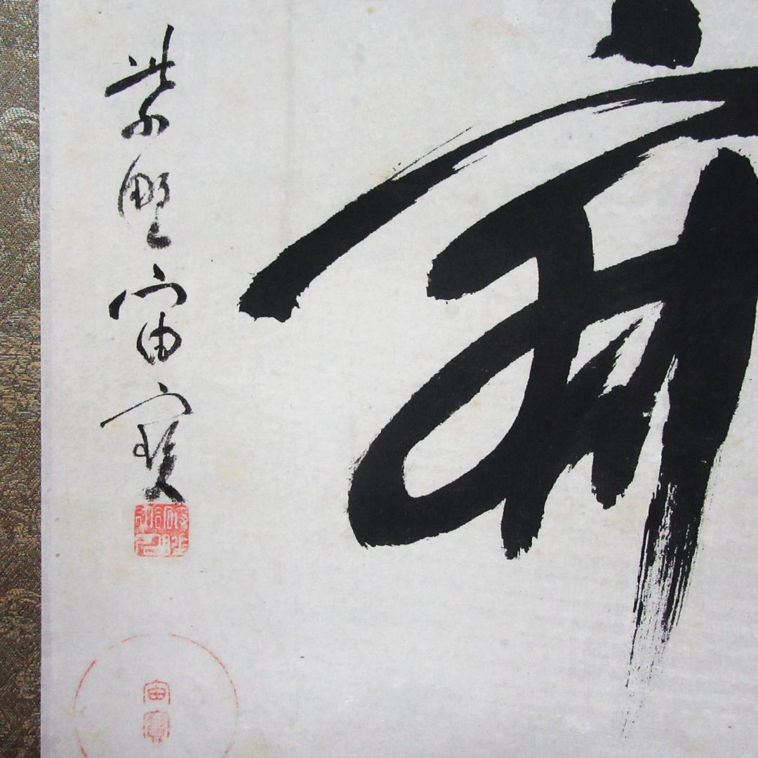 茶掛 宙宝和尚筆 静寂 剛山老師箱書 横物 紙本 共