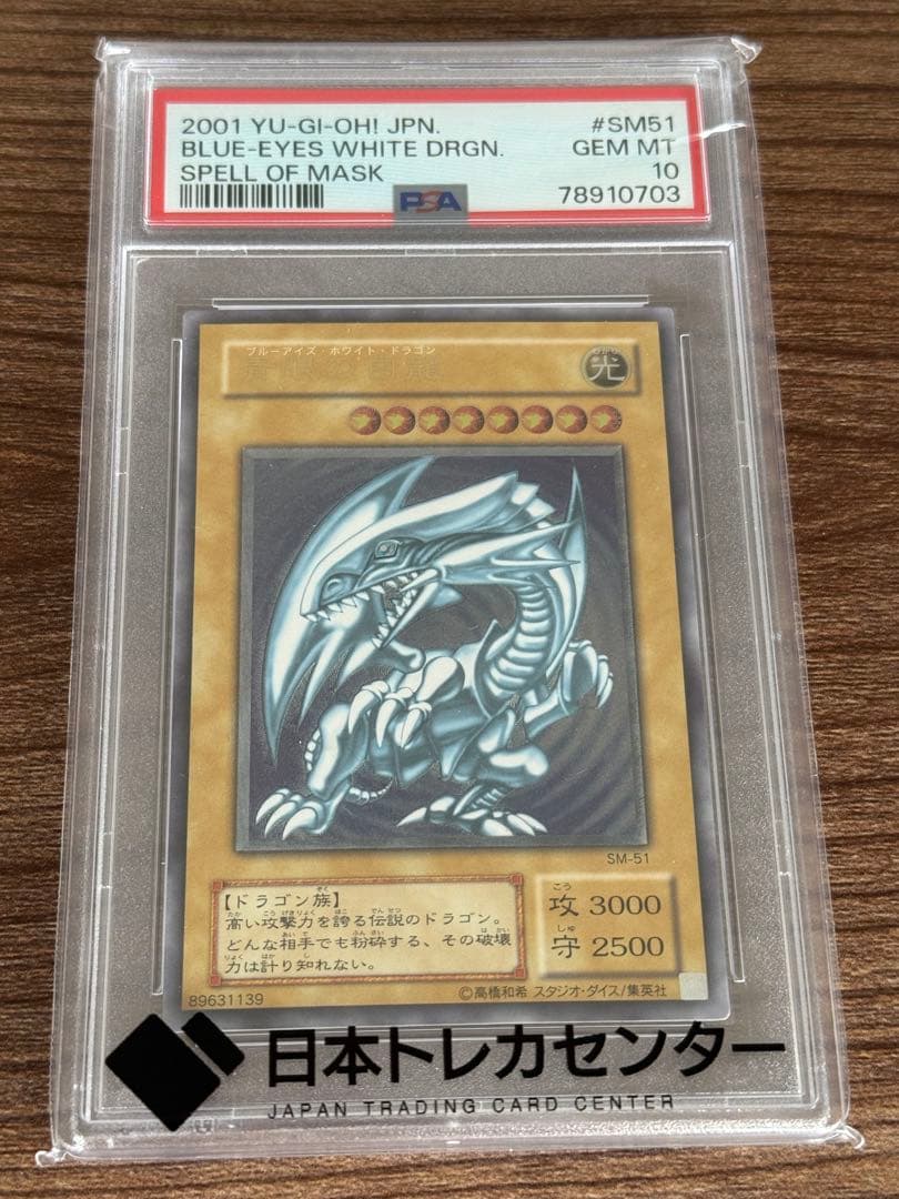 青眼の白龍 レリーフ SM-51 ブルーアイズホワイトドラゴン 【PSA10】