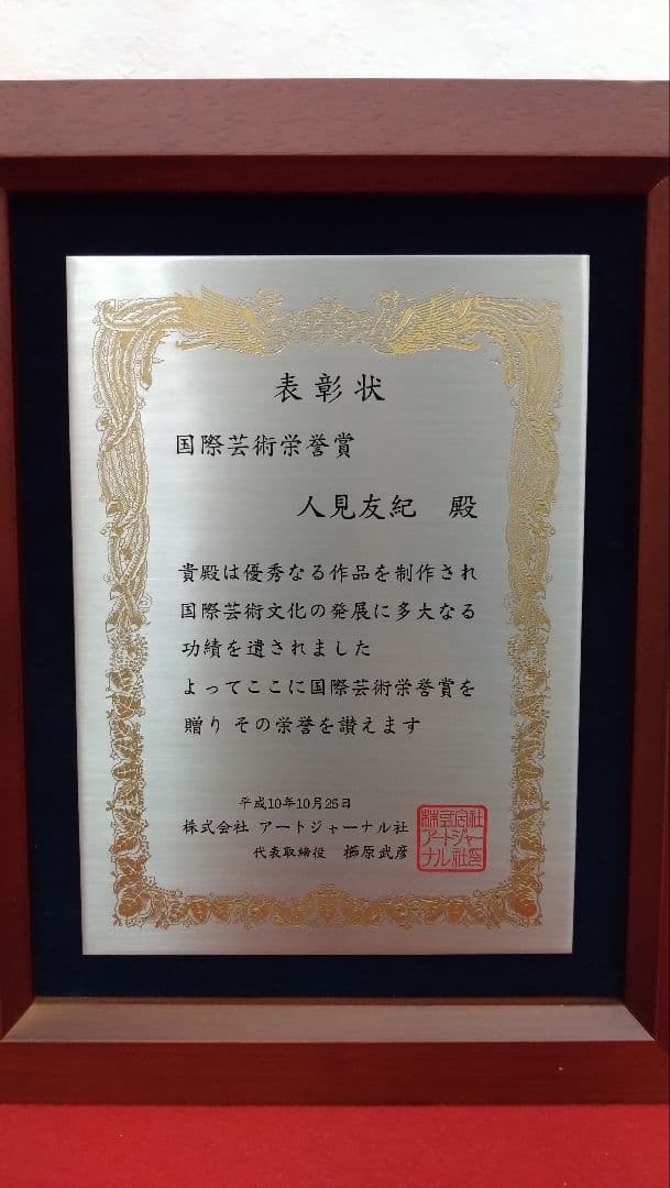 人見友紀　伝説の逃亡画家　国際芸術栄誉賞　楯　表彰状