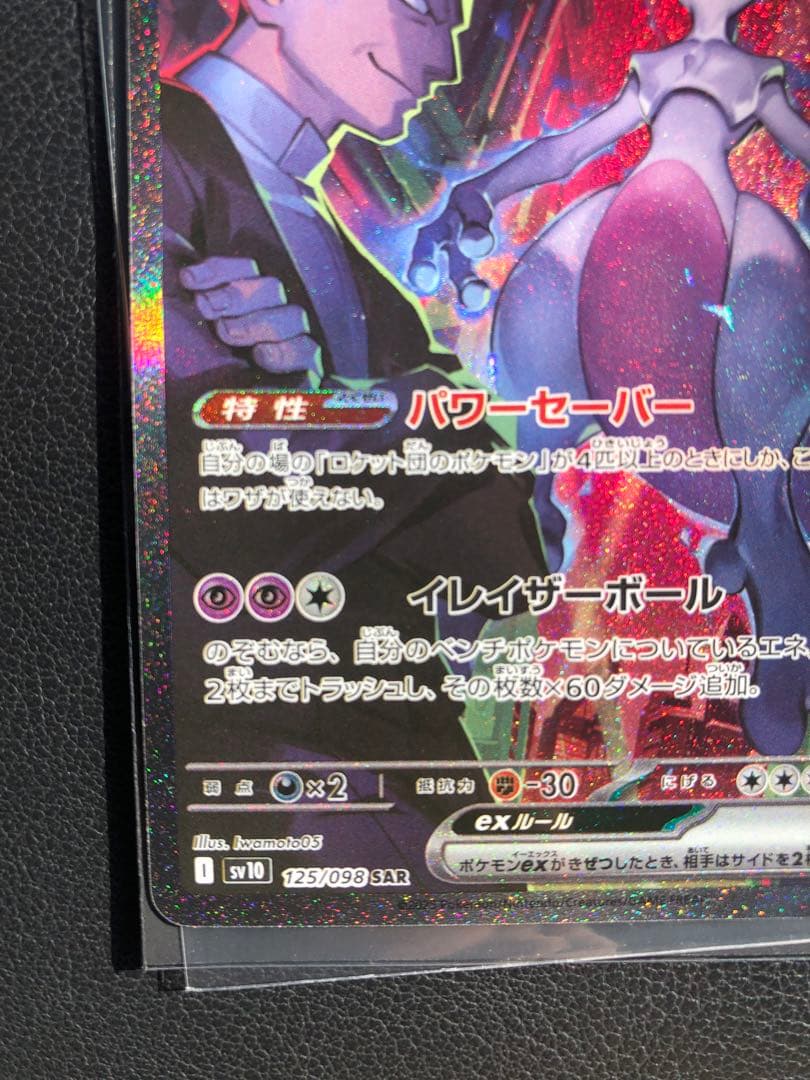 美品　ロケット団のミュウツーex SAR SV10 125/098