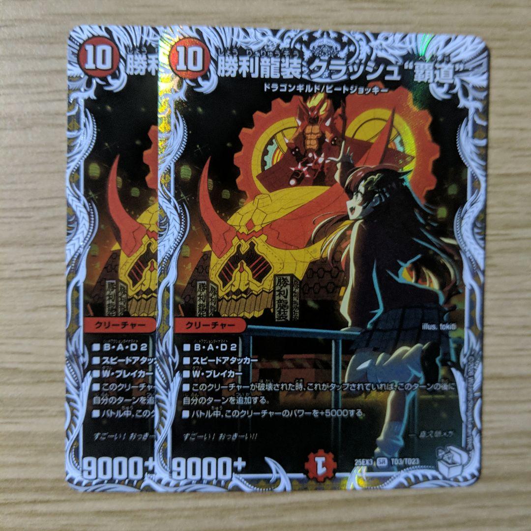 勝利龍装クラッシュ覇道 キャラプレミアムトレジャー 2枚セット - メルカリ