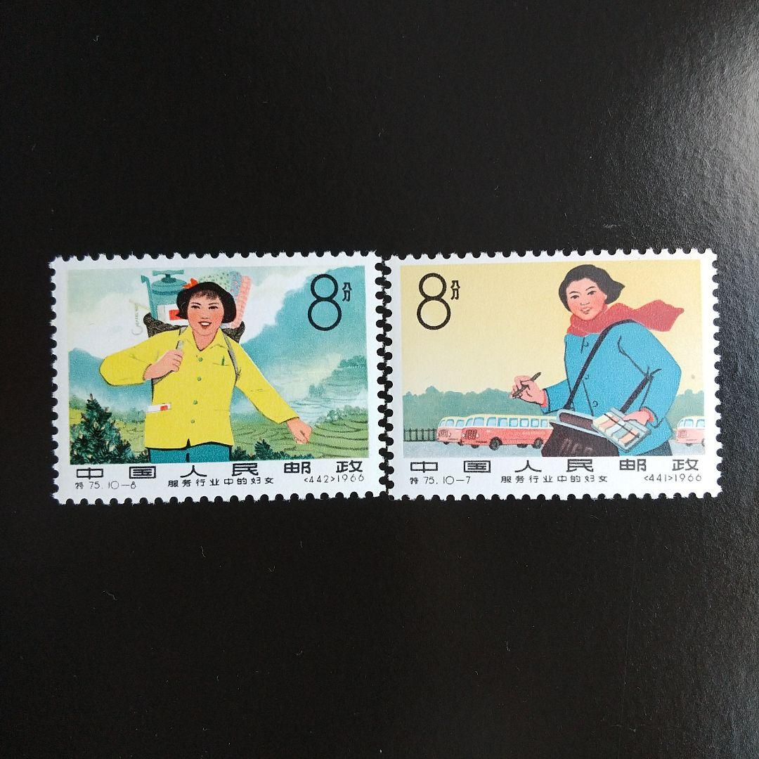 中国切手 特75《サービス業の婦人》10種完 未使用 1966年 - メルカリ