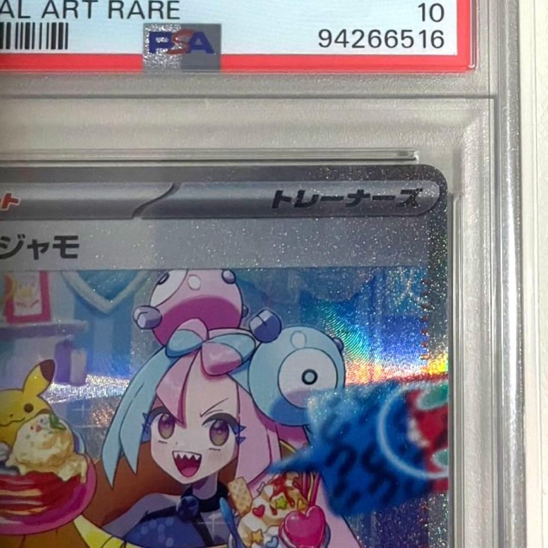 【PSA10】ポケモンカード ナンジャモ SAR